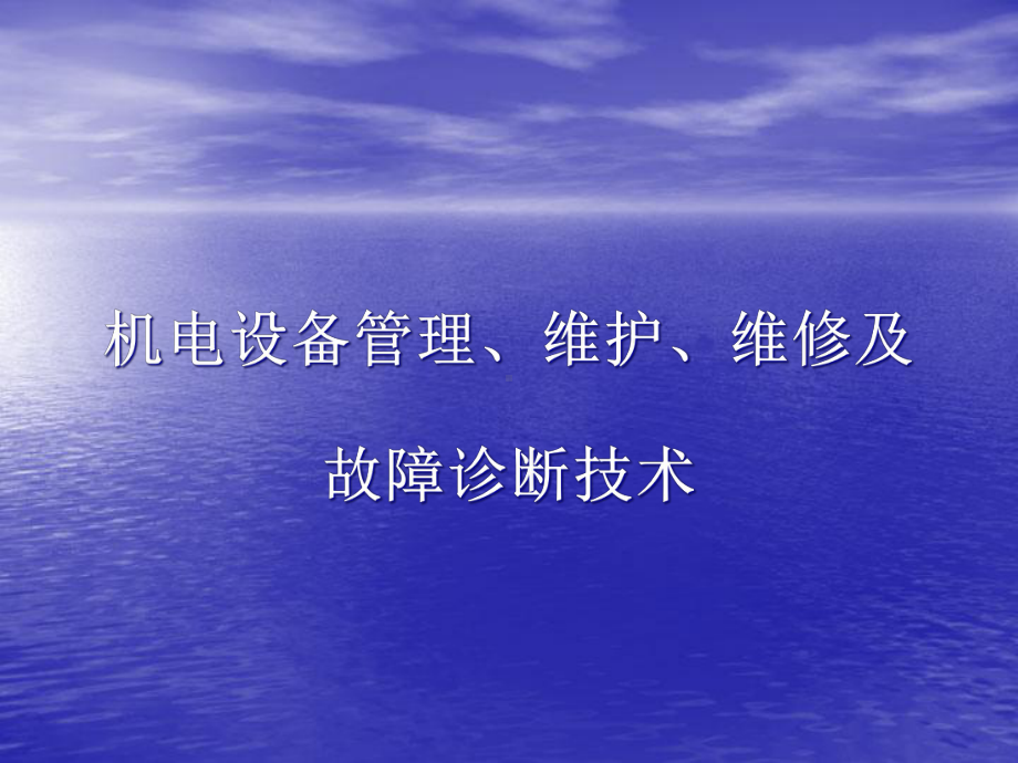 机电设备管理维护、维修及故障诊断技术课件.ppt_第1页