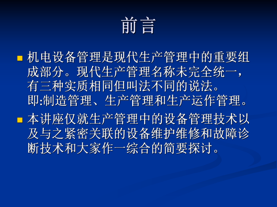 机电设备管理维护、维修及故障诊断技术课件.ppt_第2页