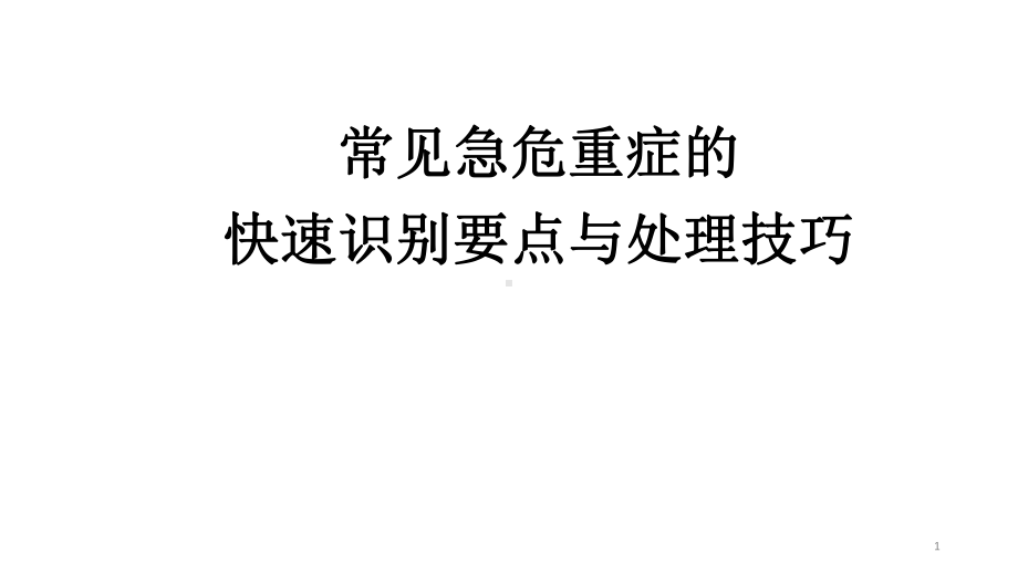 常见急危重症的快速识别要点与处理技巧-急救复苏相关诊治研究课件.ppt_第1页