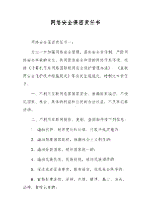 网络安全保密责任书.docx