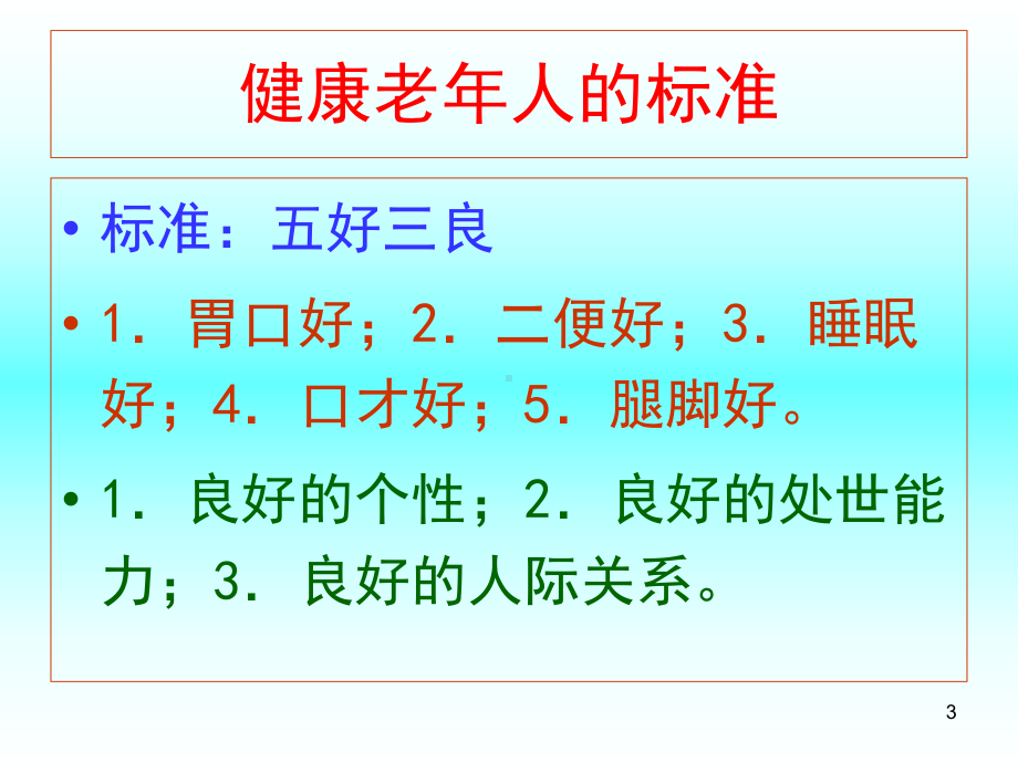 中老年的中医养生保健(课堂)课件.ppt_第3页