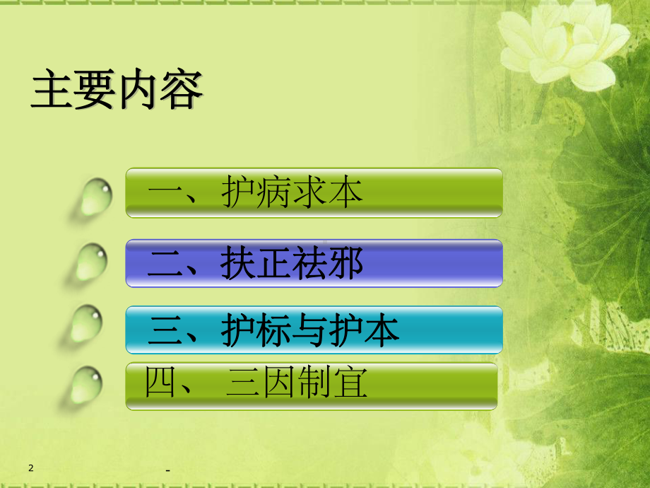 中医护理的基本原则-课件.ppt_第2页