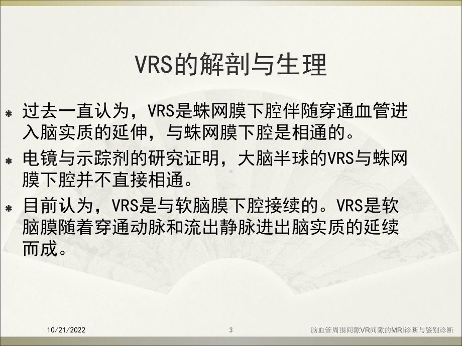 脑血管周围间隙VR间隙的MRI诊断与鉴别诊断培训课件.ppt_第3页