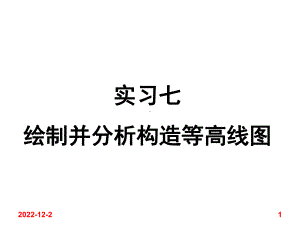 实习7绘制并分析构造等高线图课件.ppt