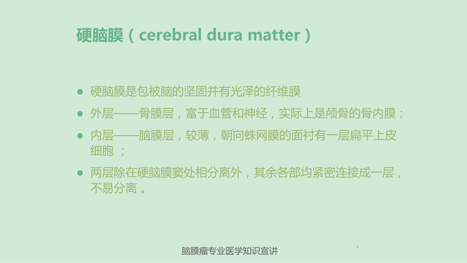 脑膜瘤专业医学知识宣讲培训课件.ppt_第2页