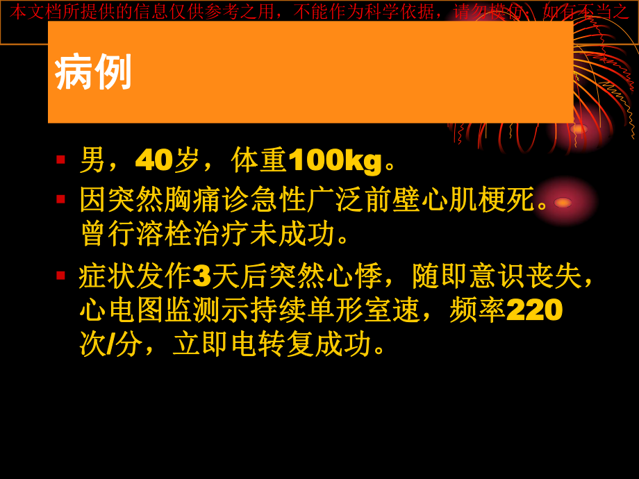 顽固性恶性心律失常的治疗和病例分析培训课件.ppt_第2页