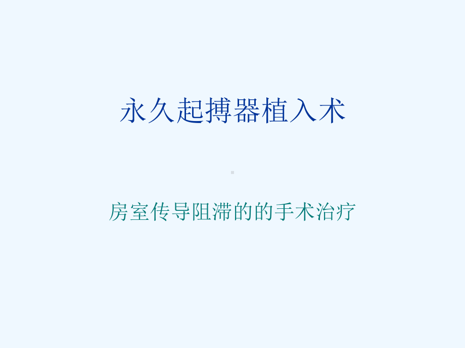 起搏器手术的护理课件.ppt_第1页