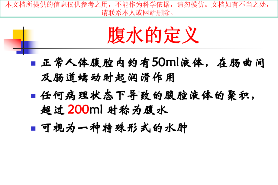 腹水的诊断以鉴别诊断培训课件.ppt_第1页