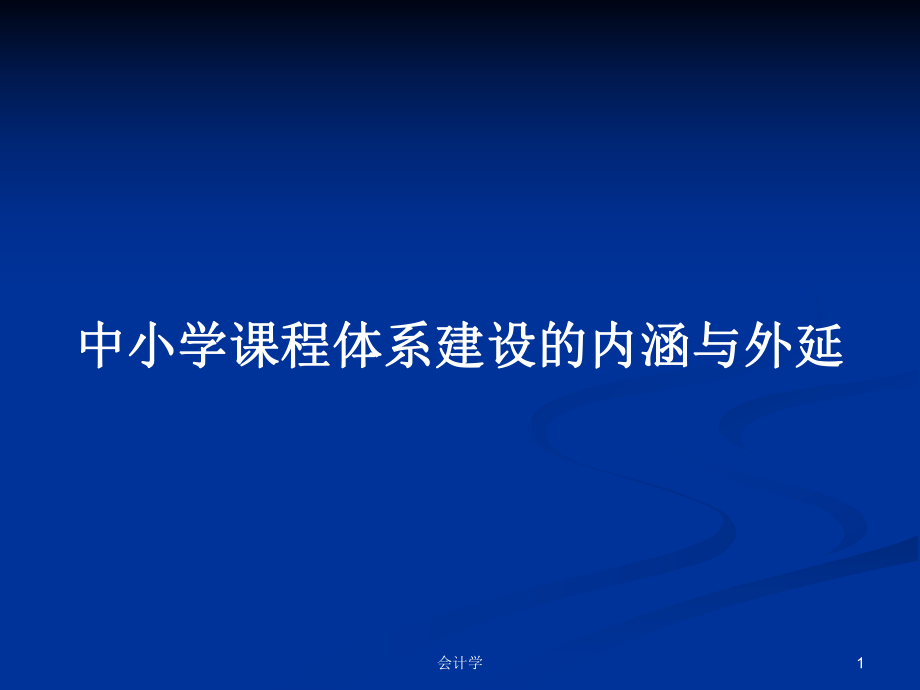 中小学课程体系建设的内涵与外延学习教案课件.pptx_第1页