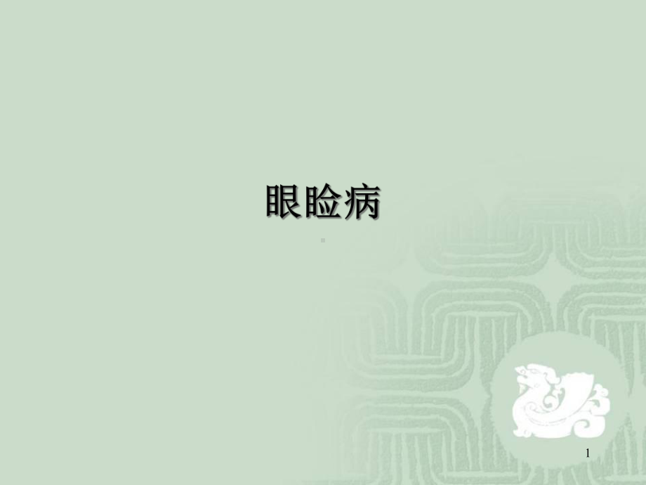 眼科学疾病图谱(课堂)课件.ppt_第1页