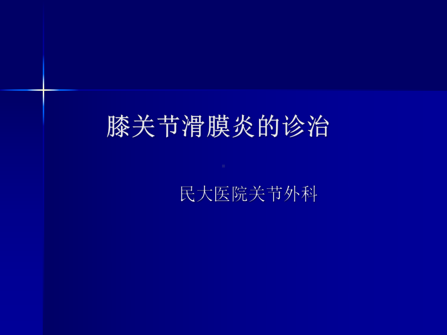 膝关节滑膜炎的诊断与治疗课件.ppt_第1页