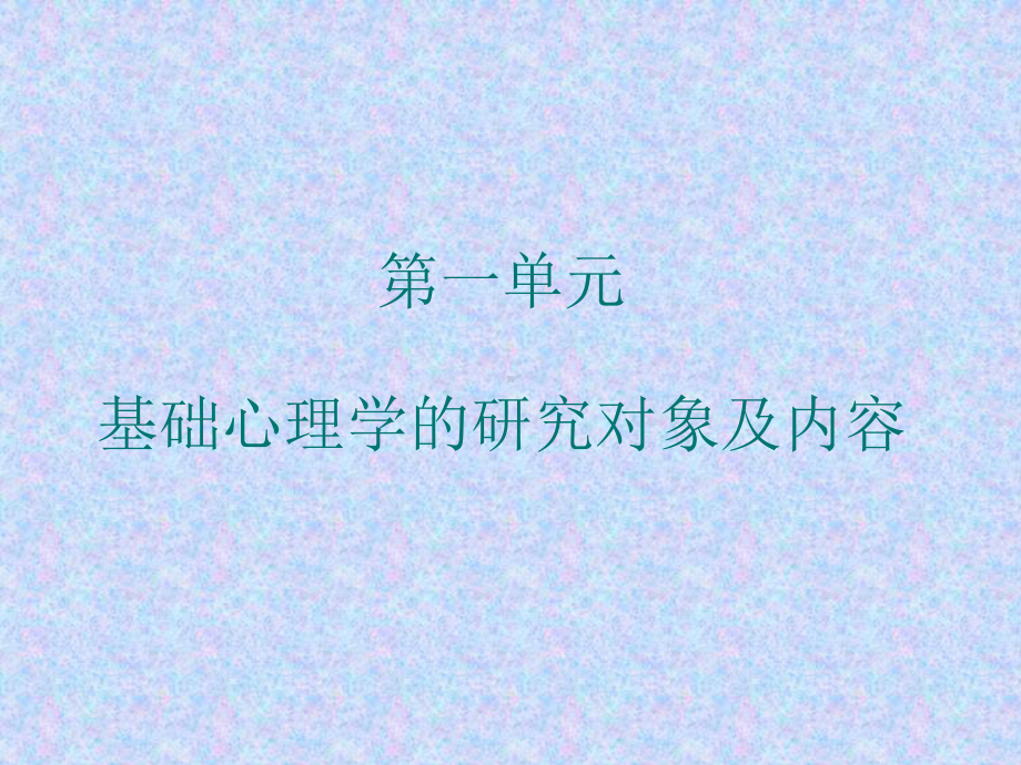 普通心理学新概论课件.ppt_第2页