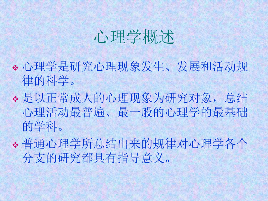 普通心理学新概论课件.ppt_第3页