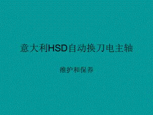 意大利HSD电主轴维护保养-精选课件.ppt