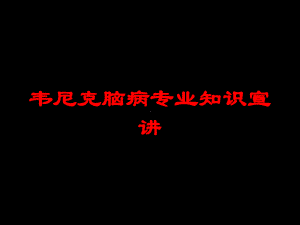 韦尼克脑病专业知识宣讲培训课件.ppt