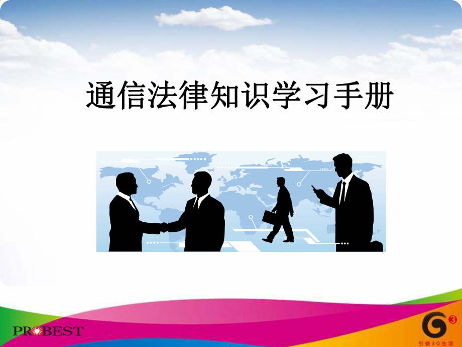 移动电信通信行业法律知识学习手册(-67)-课件.ppt_第1页