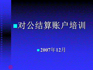 对公账户开户培训课件.ppt