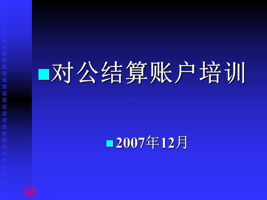 对公账户开户培训课件.ppt_第1页