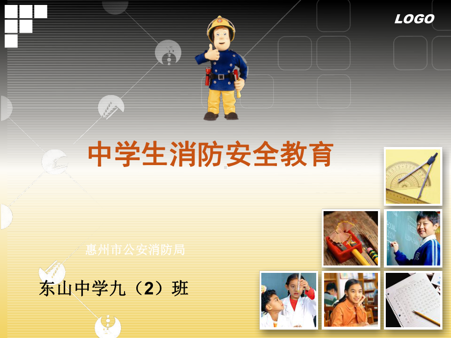 中学生消防安全教育教育课件.ppt_第1页