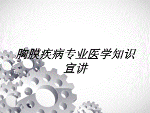 胸膜疾病专业医学知识宣讲讲义课件.ppt