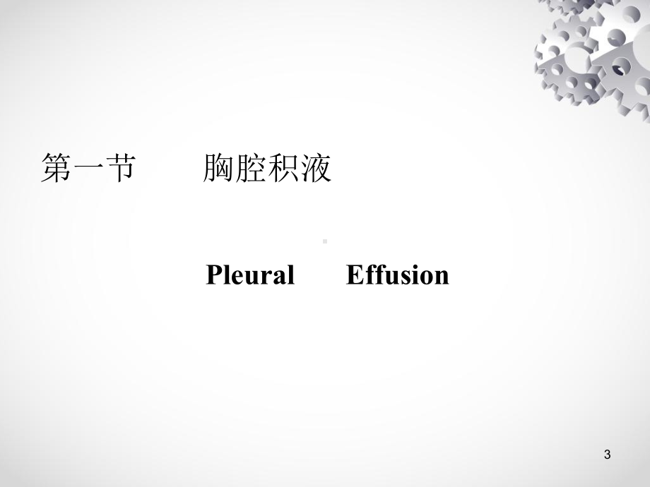 胸膜疾病专业医学知识宣讲讲义课件.ppt_第3页