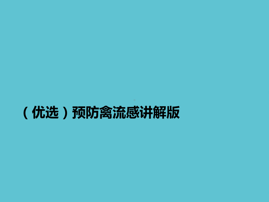 预防禽流感讲解课件.ppt_第2页