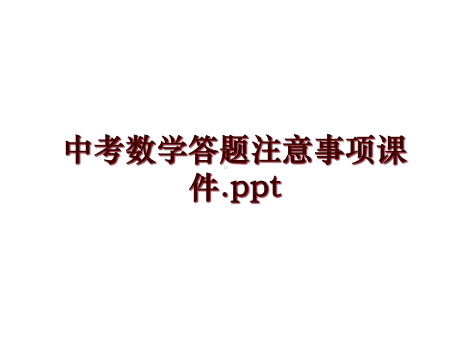 中考数学答题注意事项课件.ppt_第1页