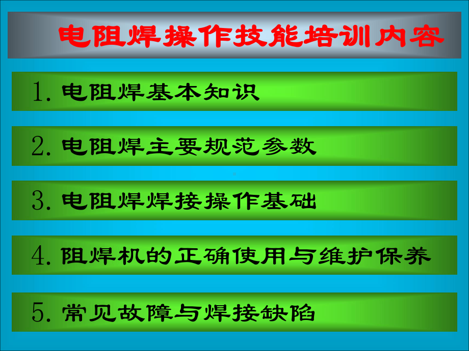 电阻焊机技能课件.ppt_第1页