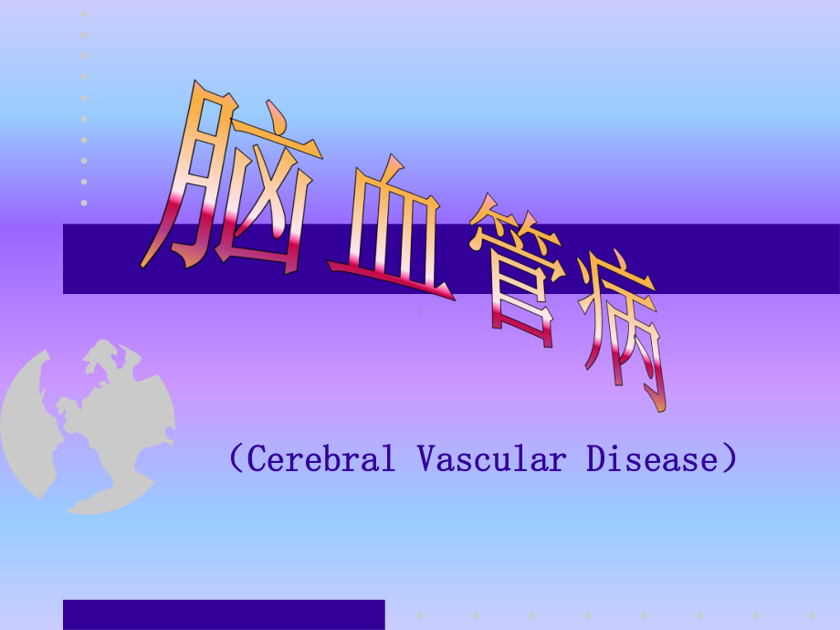 脑血管病-神经内科课件-.ppt_第1页