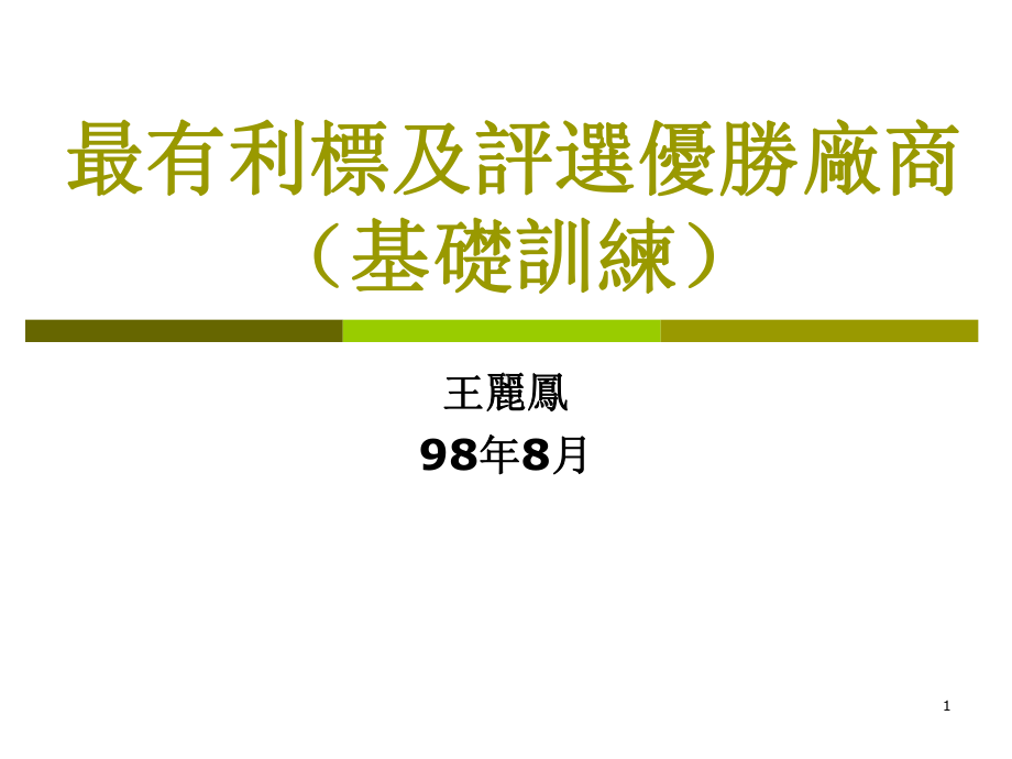 最有利标及评选优胜厂商基础训练课件.ppt_第1页