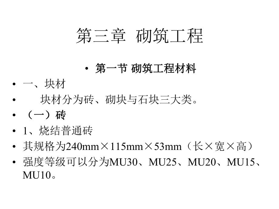 建筑施工砌体结构动画演示过程课件.ppt_第1页