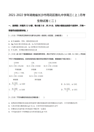 2021-2022学年湖南省长沙市雨花区雅礼中 高三（上）月考生物试卷（二）.docx