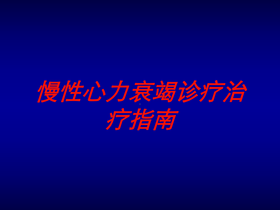 慢性心力衰竭诊疗治疗指南培训课件1.ppt_第1页