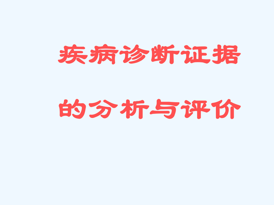 诊断性试验研究与评价课件.ppt_第1页