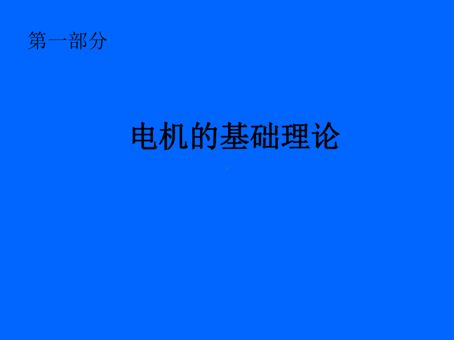 电机的基础理论与制造工艺培训课件.ppt_第3页