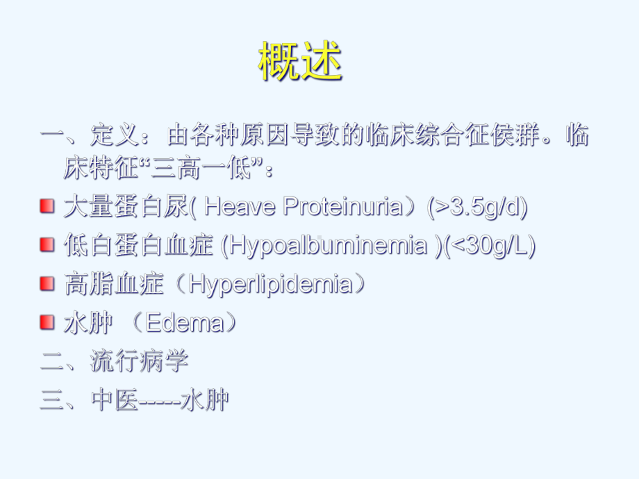 肾病综合征中西医结合内科学课件.ppt_第3页