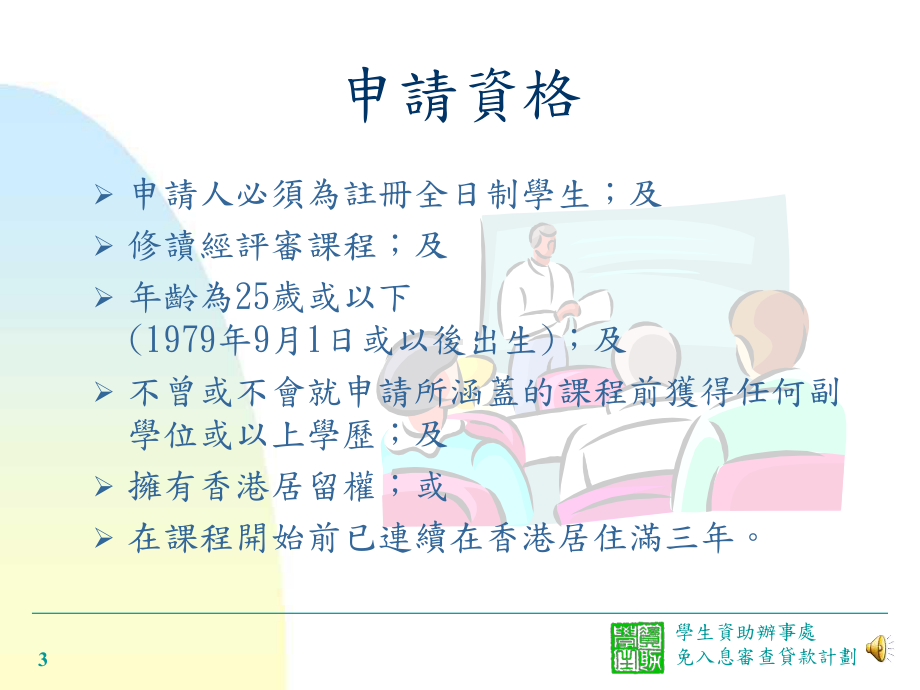 学生资助办事处免入息审查贷款计划课件.ppt_第3页