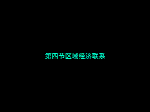 湘教版高中地理必修3第1章第4节区域经济联系(共65张)课件.ppt