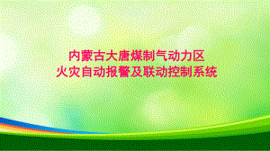 火灾自动报警及联动控制系统(-58张)课件.ppt