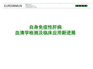 自身免疫性肝病血清学检测及临床应用新进展课件.pptx