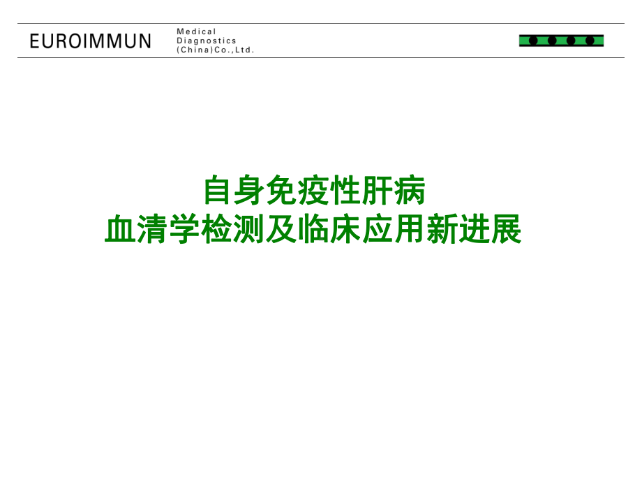 自身免疫性肝病血清学检测及临床应用新进展课件.pptx_第1页