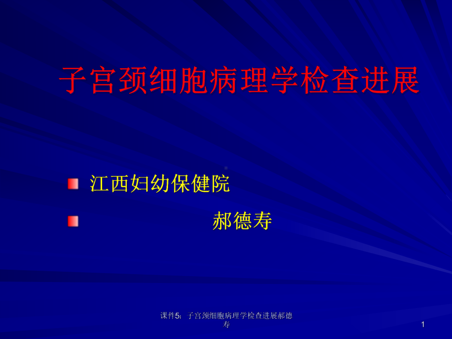 课件5：子宫颈细胞病理学检查进展课件.ppt_第1页