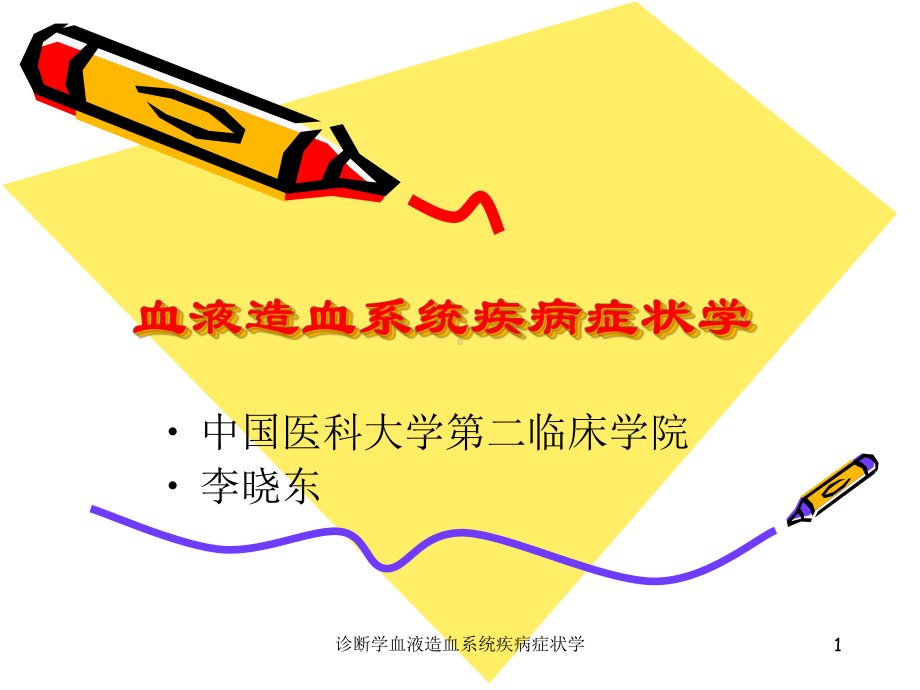 诊断学血液造血系统疾病症状学课件.ppt_第1页