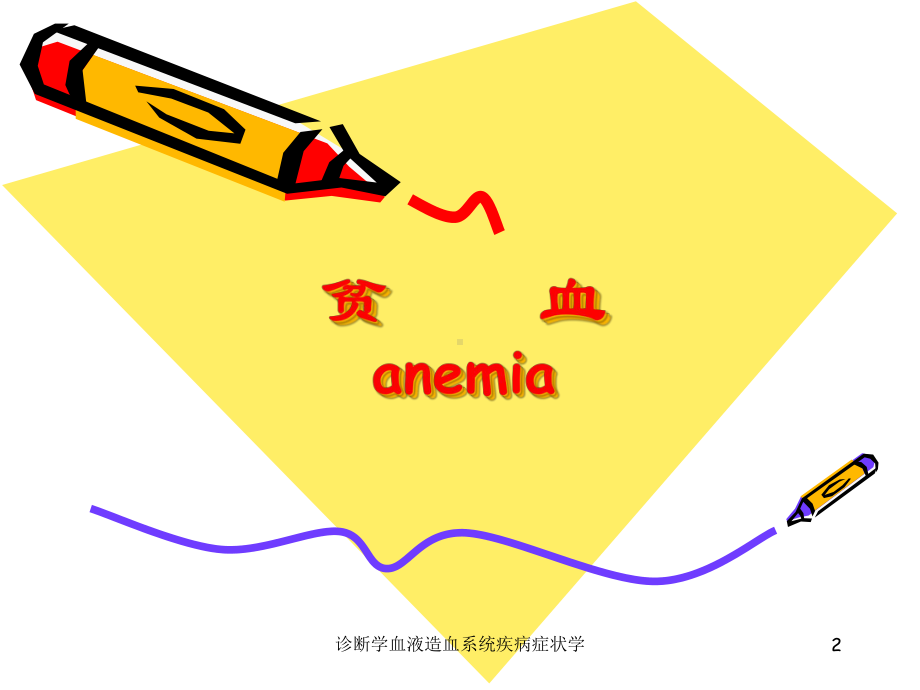 诊断学血液造血系统疾病症状学课件.ppt_第2页