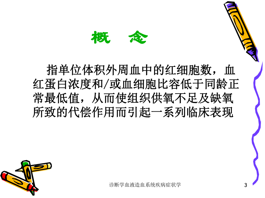 诊断学血液造血系统疾病症状学课件.ppt_第3页