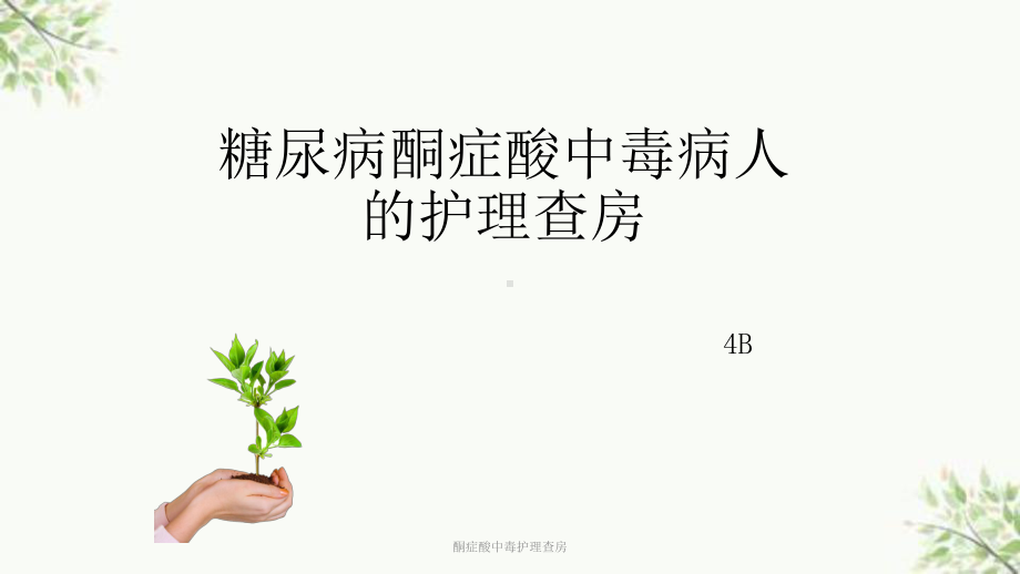 酮症酸中毒护理查房课件.ppt_第1页