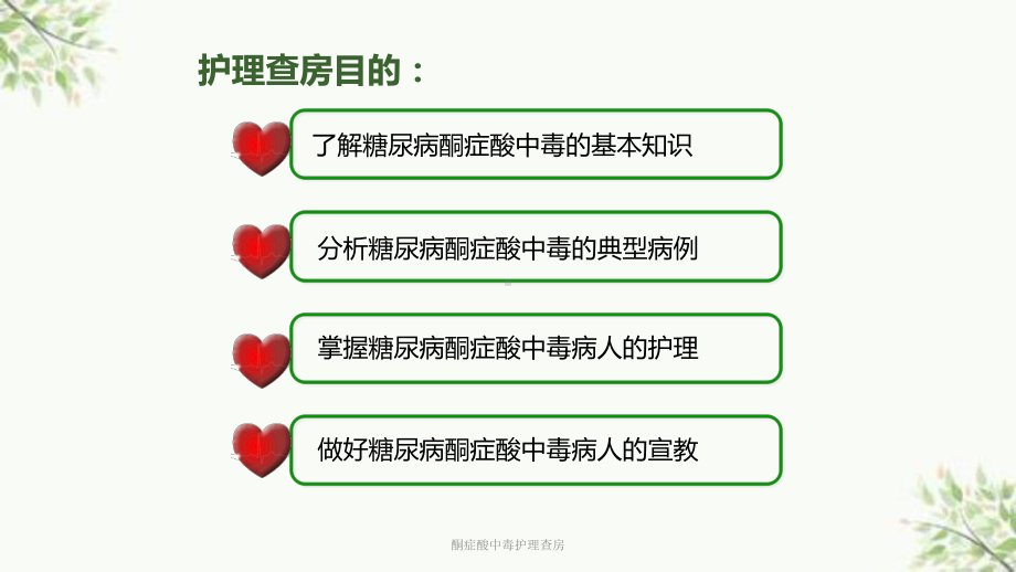 酮症酸中毒护理查房课件.ppt_第2页