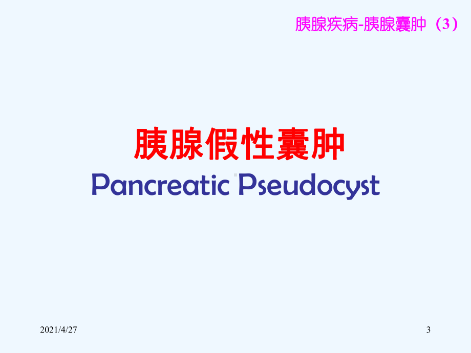 胰腺囊肿胰腺肿瘤课件.ppt_第3页