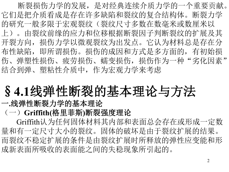 岩体断裂损伤力学教学课件.ppt_第2页