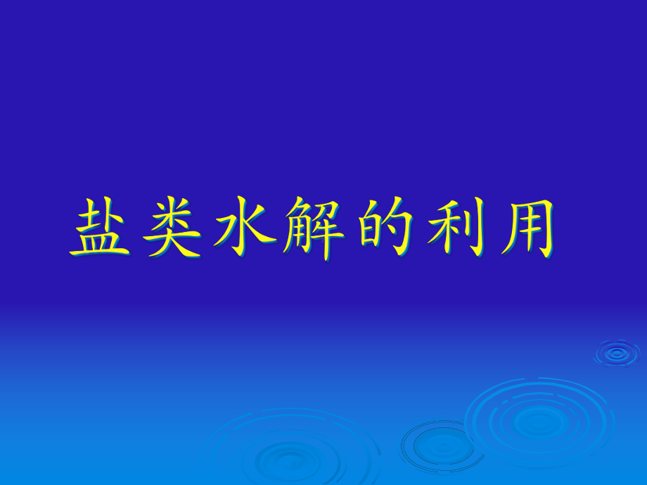 盐类水解的应用课件1.ppt_第3页